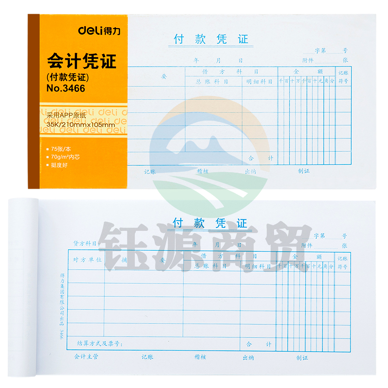 得力（deli）3466付款凭证 35K75张会计凭证(白色)(本)