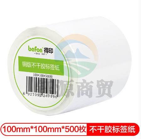 得印(befon)不干胶标签纸 铜版纸 100mm*100mm*500枚 单排 条码纸 打印贴纸
