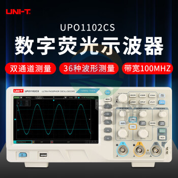 优利德（UNI-T）数字示波器100M usb存储双通道示波仪 数字存储示波器 UPO-1102CS（荧光示波器100M）