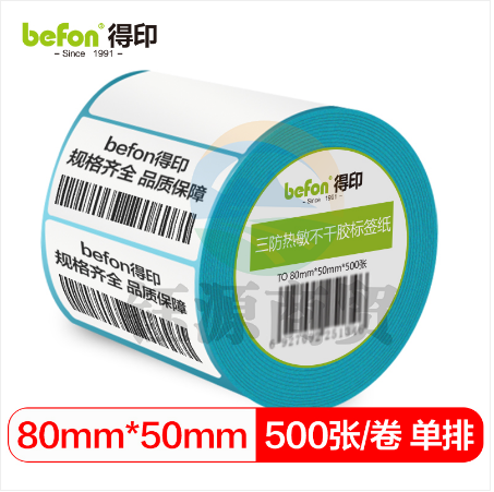 befon得印 三防热敏标签打印纸80mm*50mm不干胶面单电子秤条码纸500张