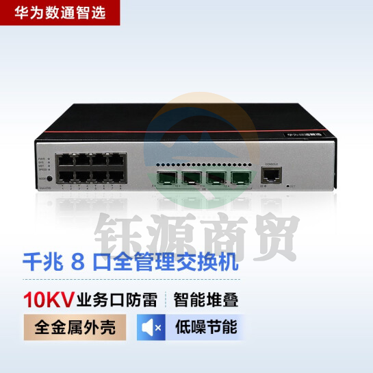 华为数通智选S500-8T4S 交换机 8口千兆以太网+4口千兆光 企业级网络弱三层全管理增强型中小公司接入组网