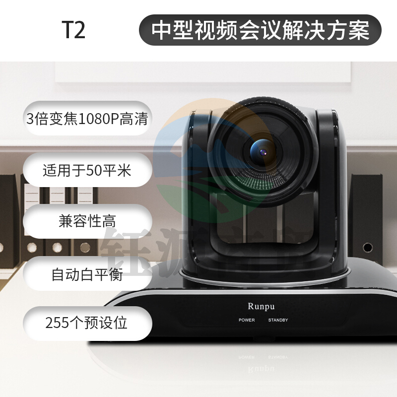 润普/Runpu RP-T2 中型视频会议套装 260万像素/1080p大广角/黑色 含摄像机+遥控器+全向麦
