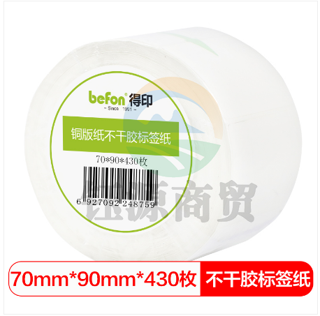 得印(befon)不干胶标签纸 铜版纸70mm*90mm 430枚单排 条码纸 打印贴纸