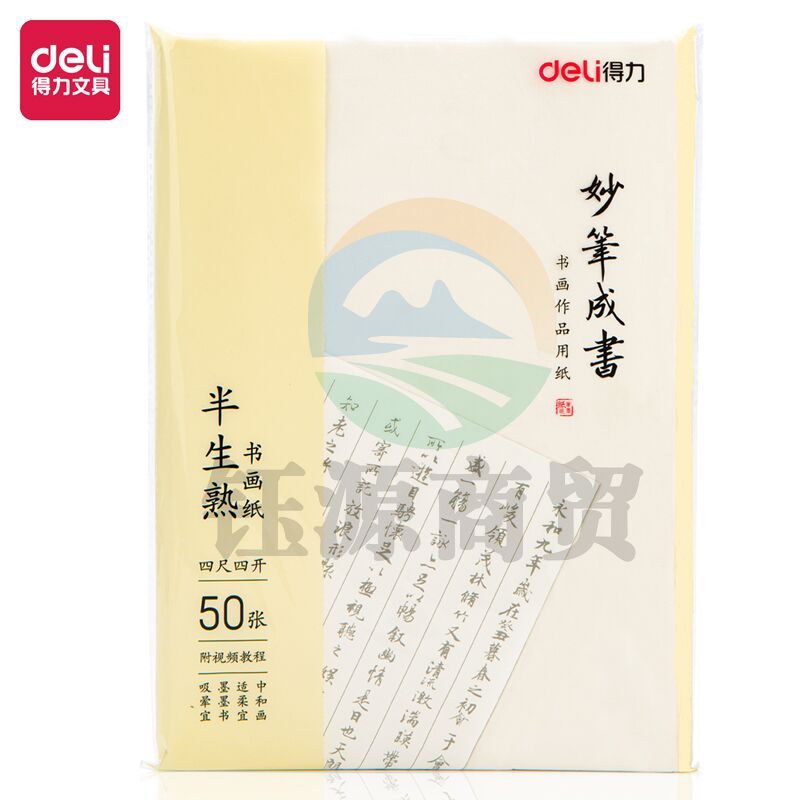 得力75335书画纸(白色)(50张/袋)四尺四开半生熟书画纸 初学者毛笔书法练习纸 国画写意画纸