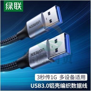 绿联 UGREEN US373 双头USB3.0公对公数据线 高速传输连接延长线 2米