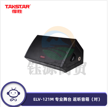 得胜（TAKSTAR） ELV-121M 专业舞台返听音箱（对）15英寸低音音箱舞台返送场合使用