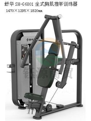 舒华SH-G6801坐式胸肌推举训练器