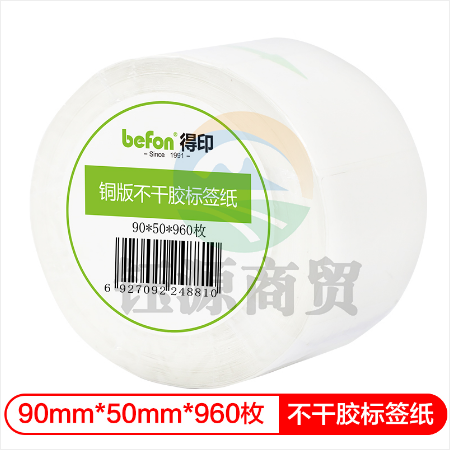 得印(befon)不干胶标签纸 铜版纸90mm*60mm 800枚 单排 条码纸 打印贴纸