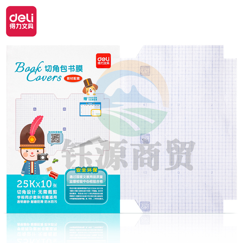 得力70570磨砂切角包书膜(25K)(10张)(透明)(袋)