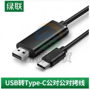 绿联 UGREEN US318 USB2.0转Type-C对拷线 免驱多功能传输连接线共享线 2米