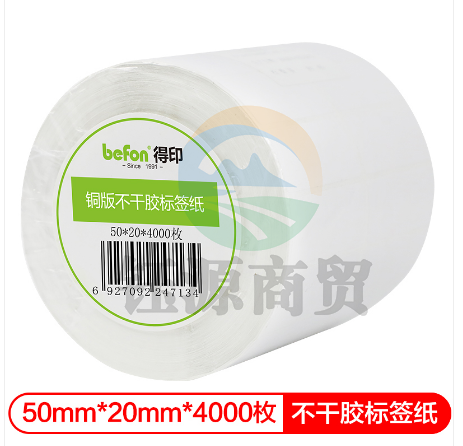 得印(befon)不干胶标签纸 铜版纸 50mm*20mm*4000枚 双排 条码纸 打印贴纸