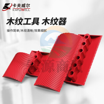 卡夫威尔 木纹器 拉纹器 手动仿木纹漆工具 压花神器 MS3 EM4252