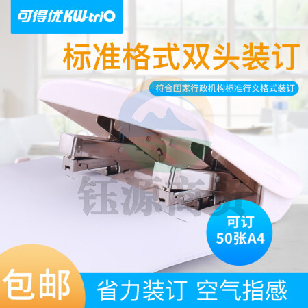 可得优（KW-triO） 行政公文标准格式双头订书机50页双头两针A3双钉双排订书机订书器 省力50页【白色】