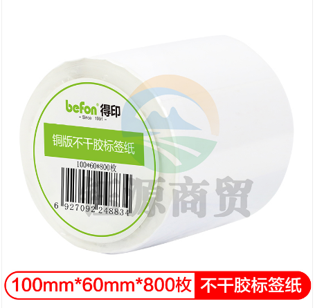 得印(befon)不干胶标签纸 铜版纸100mm*60mm 800枚 单排 条码纸 打印贴纸