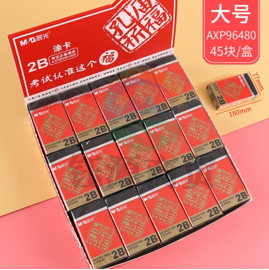 晨光 2B橡皮 橡皮擦45块装AXP96480