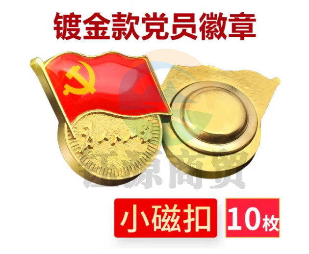  国为（COUVEZI） 【不褪色】镀金党员徽章 标准党徽胸章 厚度2mm 磁铁扣（10个装）