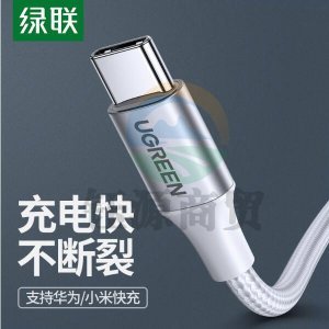 绿联 UGREEN US288 Type-C数据线 60132 USB充电线 1.5米/白色