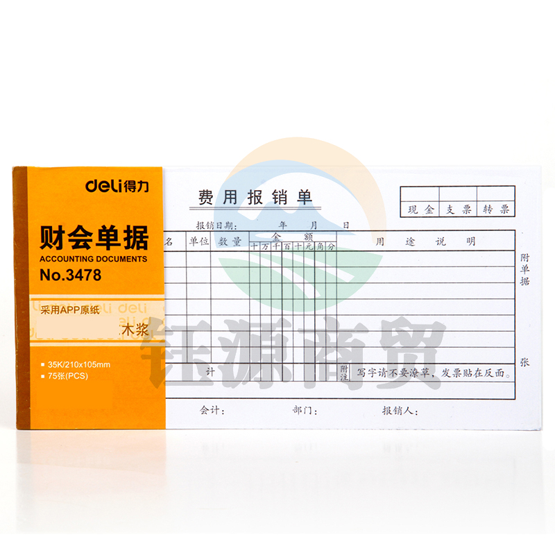 得力（deli）3478费用报销单 35K75张财会单据（本）