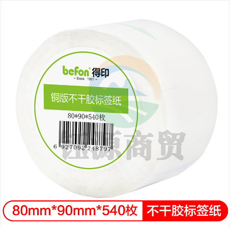 得印(befon)不干胶标签纸 铜版纸80mm*90mm 540枚单排 条码纸 打印贴纸