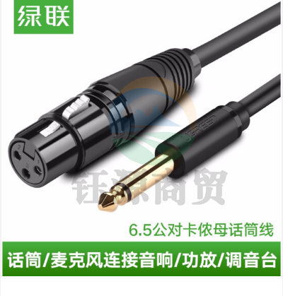 绿联 6.5mm公对卡农母 话筒音频线