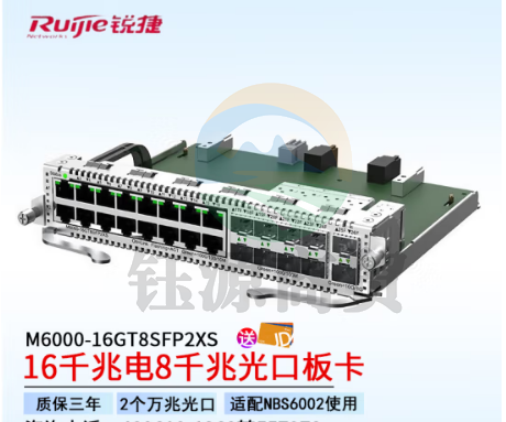 锐捷（Ruijie）M6000-16GT8SFP2XS 16千兆电+8千兆光+2万兆光NBS6002配套企业级业务电口板卡