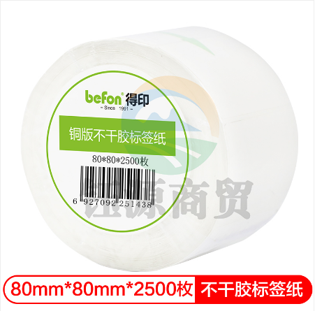 得印(befon)不干胶标签纸 铜版纸 80mm*80mm*2500枚 单排 条码纸 打印贴纸