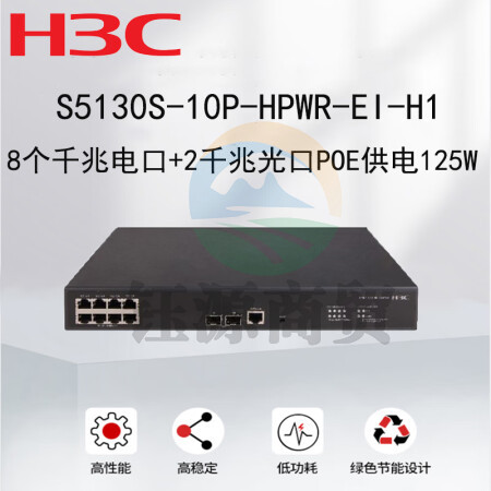 新华三（H3C）S5130S-10P-HPWR-EI 交换机 8千兆电口+2千兆光口企业级智能型可网管 PoE供电 商用