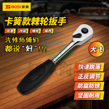 波斯（BOSI）12.5MM系列卡簧棘轮扳手大飞套筒扳手汽修快速扳手 BS361337