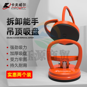 卡夫威尔 塑料单爪玻璃吸盘 玻璃吊顶屏幕抽真空吸盘2只装 SU3105