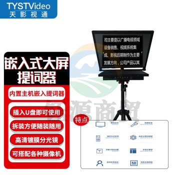 天影视通 嵌入式提词器企业级大屏幕演播室直播节目录制提词器无需外置电脑插入优盘即可使用 TY-24M1-G1（24英寸单屏、高亮屏）