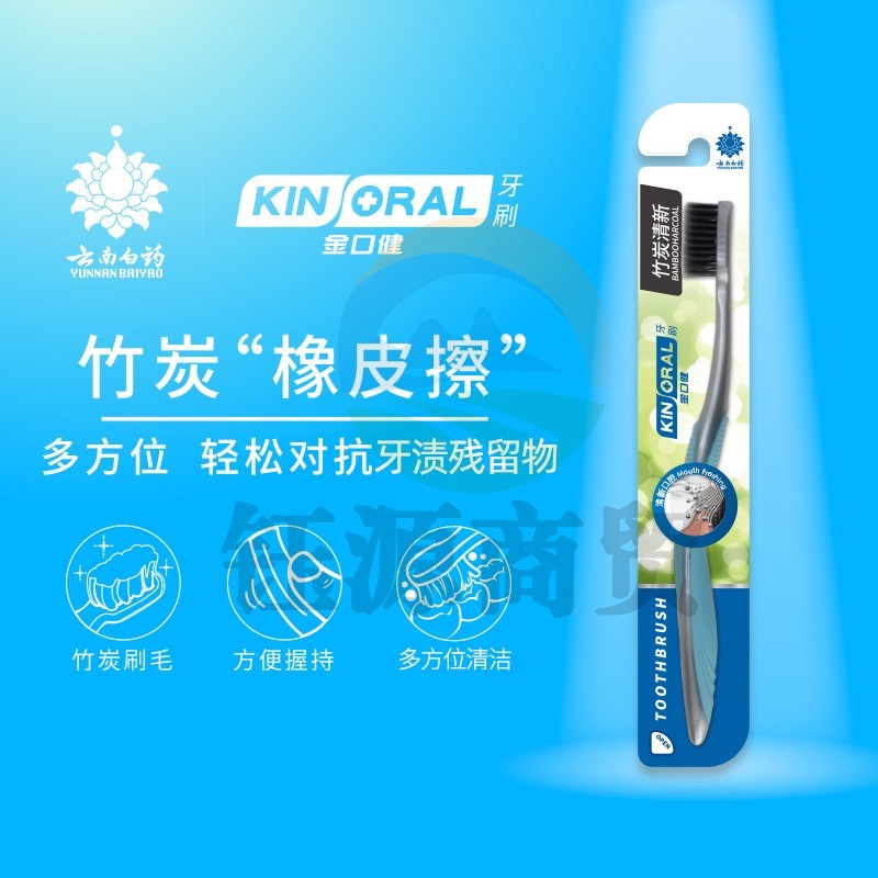 云南白药金口健竹炭清新牙刷 常规成人牙刷1支装