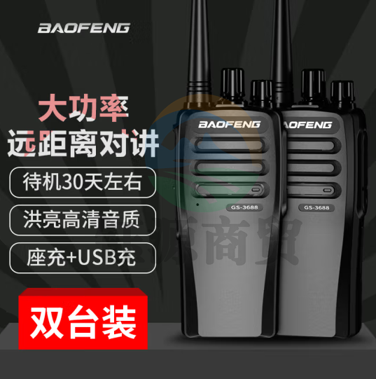 宝锋(BAOFENG)【双台装】GS-3688对讲机 远距离商用民用专业户外商业大功率手持台对讲器