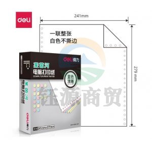 得力 deli 莱茵河 L241-1 电脑打印纸 (白色不撕边)(盒)