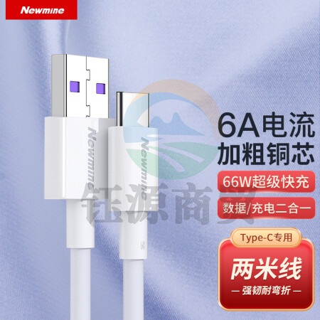 纽曼（Newmine)T66 Type-C数据线6A/5A超级快充66W充电器2米加长线通用华为P50/Mate40荣耀60Pro小米手机 2米白