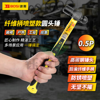波斯（BOSI）纤维柄喷塑圆头锤防滑锤子榔头铁锤钢锤 BS351005（0.5P）