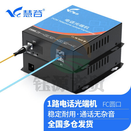 慧谷 电话光端机 PCM语音光端机 电话光纤收发器 电话光电转换器 1路纯电话光端机HG-811P【FC】 1对价格