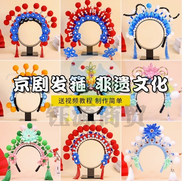 非遗手工diy京剧头饰材料包创意国潮戏曲花旦发饰戏剧发箍头冠