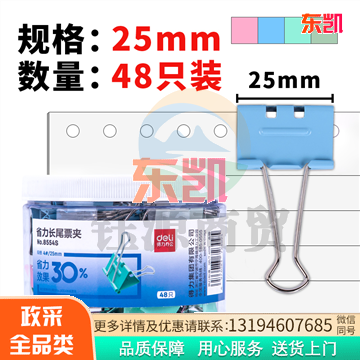 得力8554S省力票夹4#(混)(48只/筒)