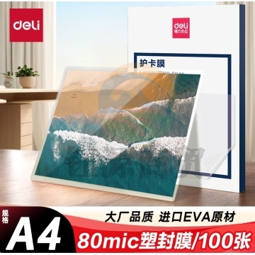 得力3816护卡膜(透明)(100片/包) BG.1026