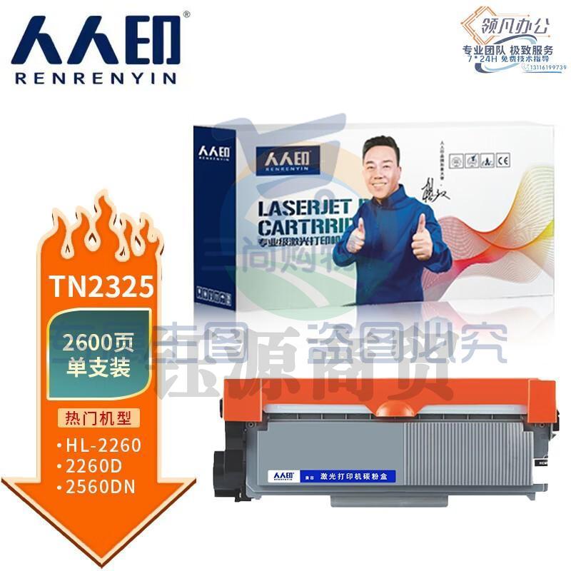 人人印 TN2325粉盒 适用兄弟/MFC-7480D/MFC-7380HL-2260/DCP-7180DNDCP7080D/MFC-7880DN