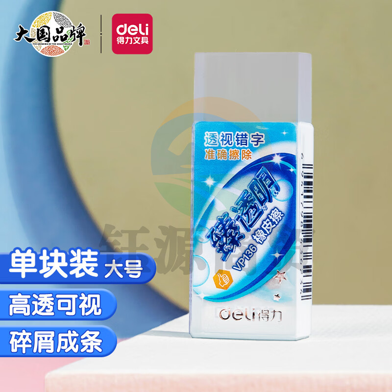 得力经典臻透明橡皮擦  大号单块装 VP136