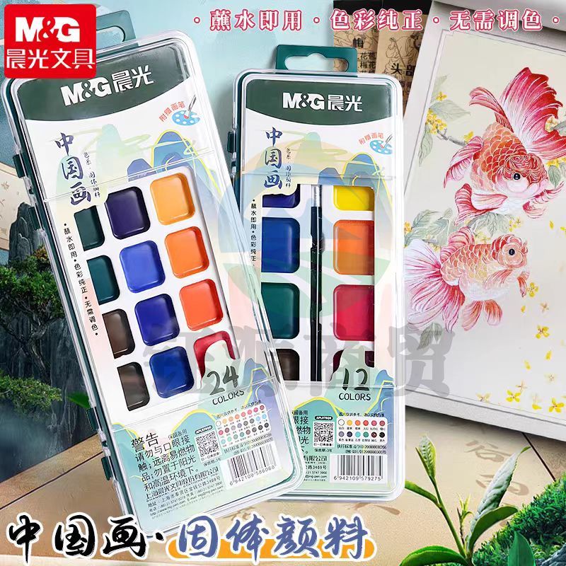 晨光 APL976Q9 学生中国画固体颜料套装12色