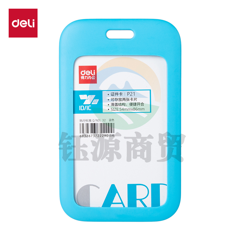得力P21ABS竖款滑盖证件卡(蓝)(个)