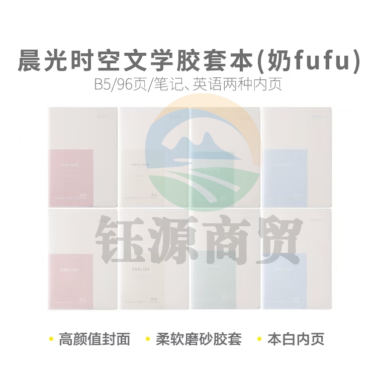 晨光软胶套笔记本时空文学B5胶套本96页笔记本JB5101A2