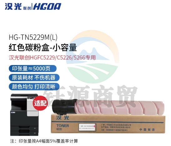 汉光联创 TN5229M(H) 原装彩色碳粉盒/墨粉盒(5000页) 适用于汉光HGTC5229