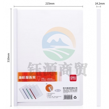 得力5532抽杆报告夹 BG.1036