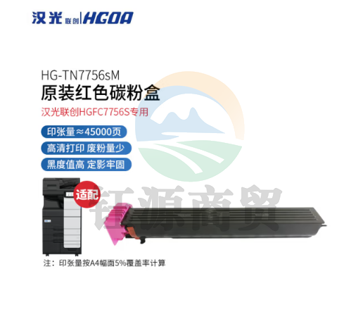 汉光联创TN7756sM品红色碳粉盒墨盒 原装耗材(适用于汉光联创HGFC7756S)