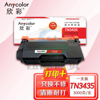 欣彩AR-TN3435粉盒 专业版 适用兄弟TN-3435 HL-5580D 5585D 5590DN 5595DN MFC-8530DN 8535DN激光打印机