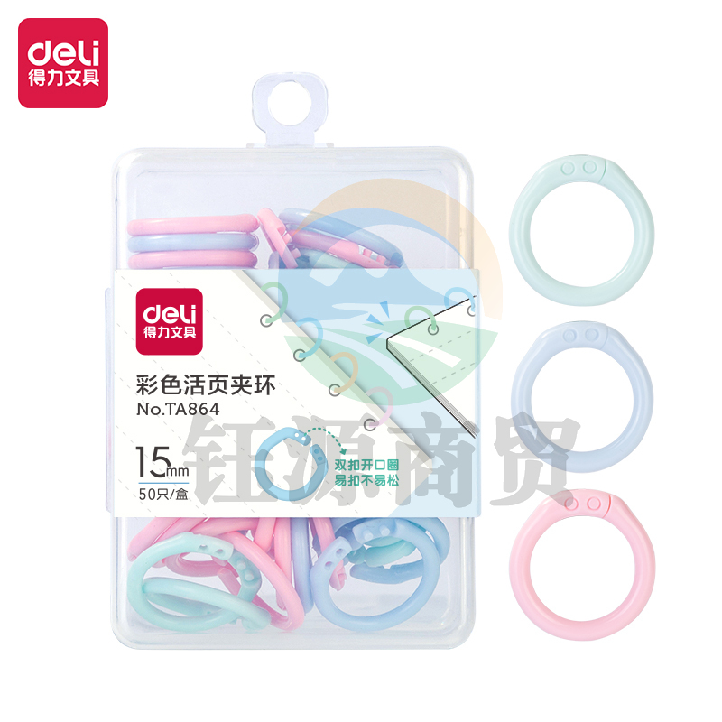 得力TA864彩色活页夹环(圈径15mm)(混)(50个/盒)