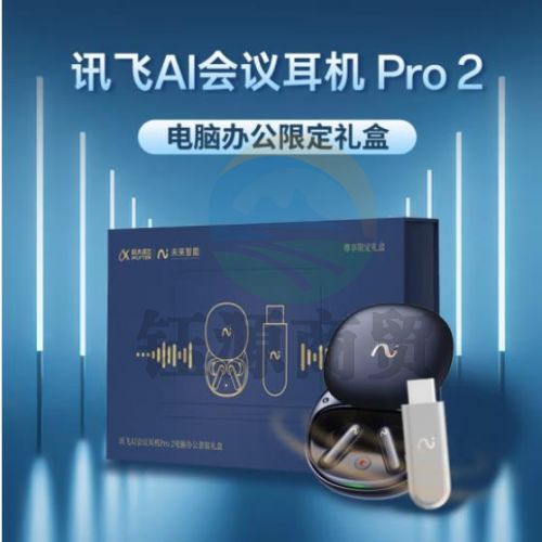 科大讯飞【高配尊享限定礼盒】录音降噪会议耳机Pro2午夜蓝 一键闪录 主动降噪 同传听译 AI会议助理
